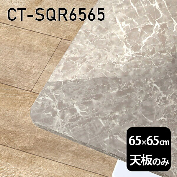 天板 天板のみ 板だけ 机 メラミン 大理石柄 インテリア 在宅 65cm DIY 正方形 テーブル 一人暮らし センターテーブル 高級感 日本製 CT-SQR6565 GS □