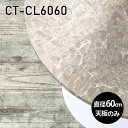 天板 テーブル 天板のみ 板だけ 机 メラミン 鏡面 カフェテーブル ミニテーブル 丸テーブル 60cm DIY 丸型 リモート 小さい机 ベッドサイド ワンルーム 一人暮らし コンパクト 小さいテーブル ソファ横 コーヒーテーブル センターテーブル 丸 日本製 CT-CL6060 GS □|詳細画像