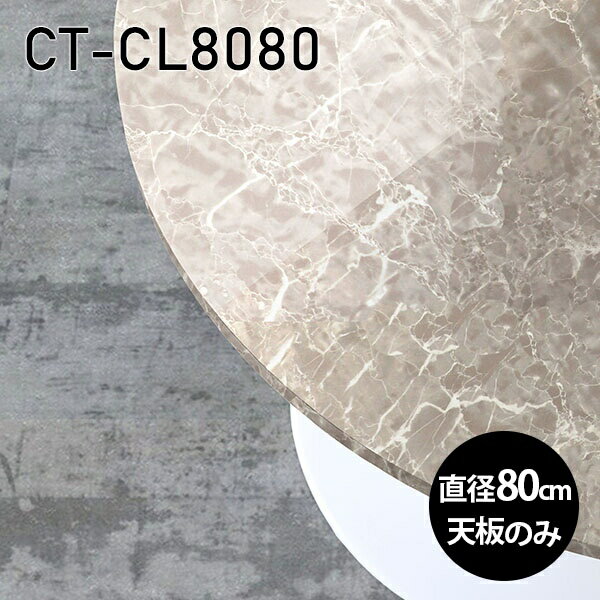 天板 丸 天板のみ 板だけ 机 メラミン 大理石 柄 パソコンデスク ワークデスク 80cm DIY