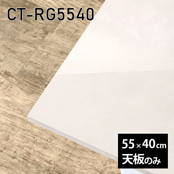 Rakuten - 天板 天板のみ 板だけ 机 メラミン メラミン化粧板 在宅 55cm オーダーカット 長方形 リモート DIY テーブル 小さい机 一人暮らし センターテーブル 日本製 CT-RG5540 MB □