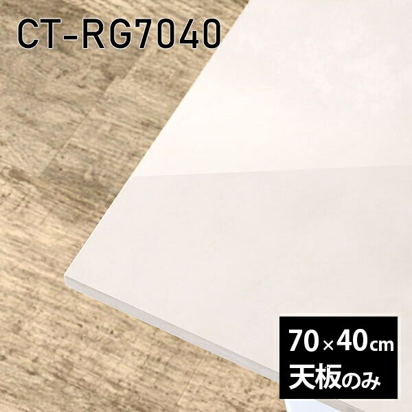 天板 天板のみ テーブル 板だけ 机 メラミン 大理石柄 インテリア DIY ワークデスク 70cm 長方形 リモート 在宅 センターテーブル 日本製 CT-RG7040 MB □