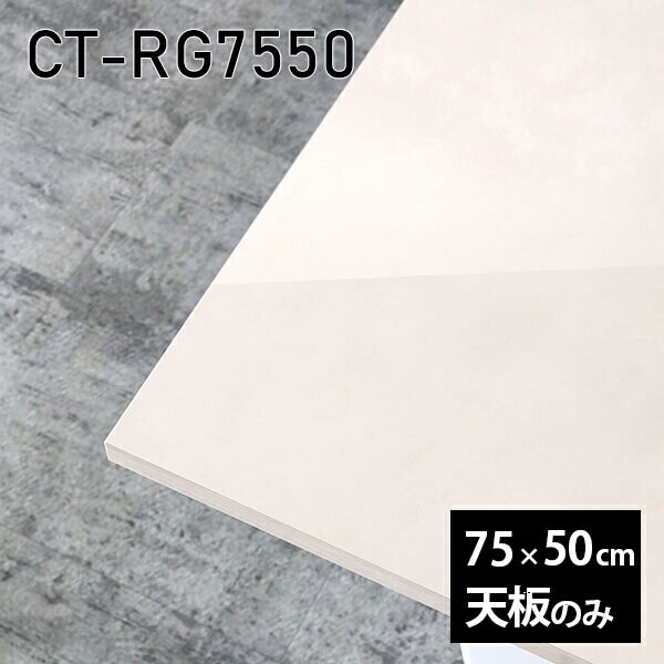 天板 天板のみ 板だけ 机 メラミン 大理石柄 インテリア ワークデスク 75cm 長方形 DIY リモート 在宅 センターテーブル 高級感 日本製 CT-RG7550 MB □