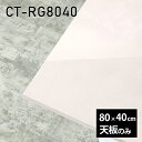 天板 天板のみ テーブル 板だけ 机 メラミン 大理石 柄 DIY ワークデスク 80cm 長方形 リモート 在宅 センターテーブル 高級感 日本製 CT-RG8040 MB □