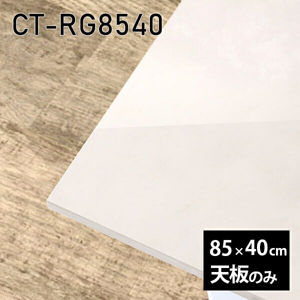 天板 天板のみ 板だけ 机 メラミン 鏡面仕上げ ワークデスク 85cm DIY リモート 長方形 在宅 テレワーク センターテーブル 高級感 日本製 CT-RG8540 MB □