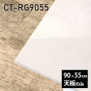 天板 天板のみ 板だけ 机 メラミン 鏡面仕上げ ワークデスク 90cm リモート DIY 長方形 在宅 テレワーク センターテーブル 高級感 日本製 CT-RG9055 MB □