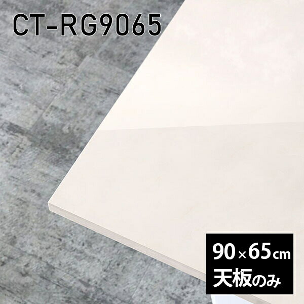 天板 天板のみ テーブル 板だけ 机 メラミン 大理石柄 インテリア ワークデスク DIY 90cm 長方形 リモート センターテーブル 日本製 CT-RG9065 MB □