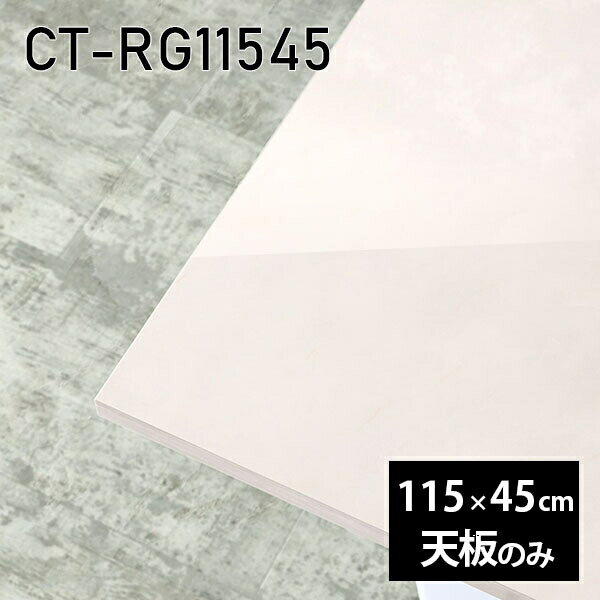 天板 天板のみ 板だけ 机 メラミン メラミン化粧板 ワークデスク 115cm DIY 長方形 リモート 在宅 センターテーブル 高級感 日本製 CT-RG11545 MB □