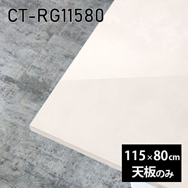Rakuten - 天板 天板のみ 板だけ 机 メラミン 鏡面仕上げ ワークデスク 115cm オーダーカット DIY リモート 長方形 在宅 テレワーク センターテーブル 高級感 日本製 CT-RG11580 MB □