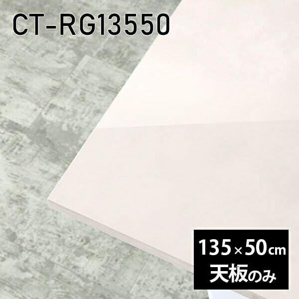 天板 天板のみ 板だけ 机 メラミン 鏡面 ホワイト 在宅 長方形 135cm DIY ダイニング リモート センターテーブル リビング 日本製 CT-RG13550 MB □