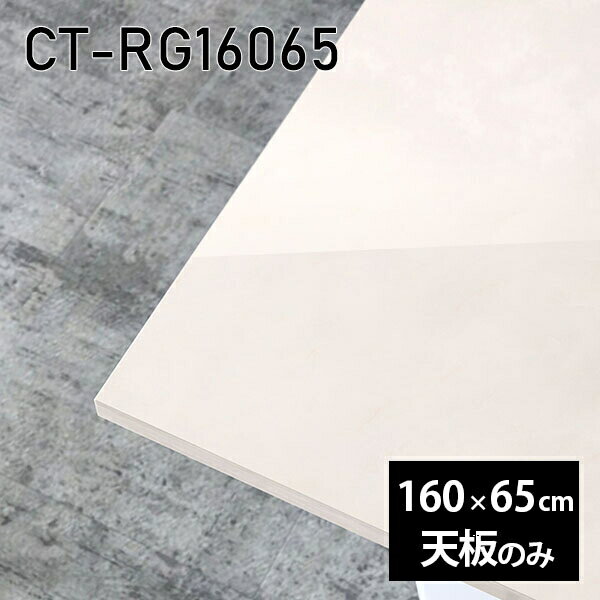 天板 天板のみ 板だけ 机 メラミン 鏡面仕上げ 160cm DIY 長方形 ダイニング 大理石調 テーブル センターテーブル リビング 高級感 日本製 CT-RG16065 MB □