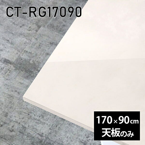 天板 天板のみ 板だけ 机 メラミン メラミン化粧板 在宅 170cm DIY 長方形 ダイニング リモート テレワーク テーブル リビング 高級感 日本製 CT-RG17090 MB □