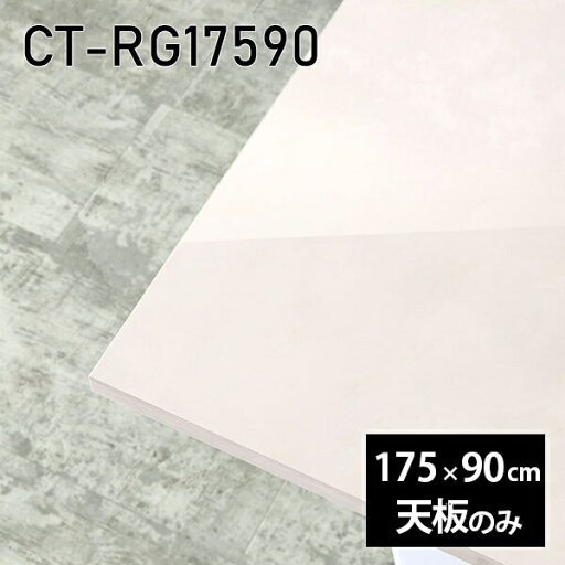天板 天板のみ 板だけ 机 メラミン 大理石柄 在宅 175cm DIY ダイニング 長方形 リモート センターテーブル 大きい リビング 高級感 日本製 CT-RG17590 MB □ 天板 天板のみ 板だけ 机 メラミン 大理石柄 在宅 175cm DIY ダイニング 長方形 リモート センターテーブル 大きい リビング 高級感 日本製 CT-RG17590 MB □