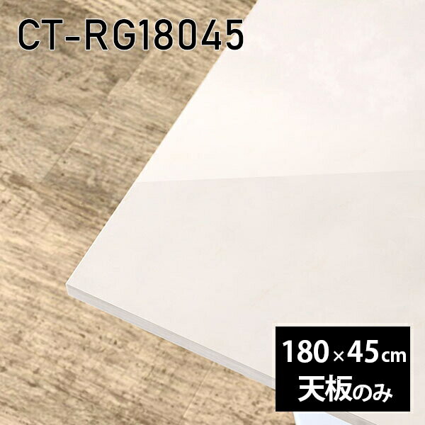 天板 天板のみ 180cm 板だけ 机 メラミン 鏡面 在宅 DIY ダイニング 長方形 リモート センターテーブル 大きい リビング 高級感 日本製 CT-RG18045 MB □