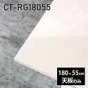 天板 DIY 天板のみ 180cm 板だけ 机 メラミン 鏡面仕上げ 在宅 ダイニング 長方形 リモート センターテーブル 大きい リビング 高級感 日本製 CT-RG18055 MB □