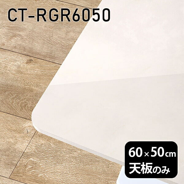 天板 天板のみ テーブル 板だけ 机 メラミン 鏡面 在宅 60cm DIY 長方形 リモート 小さい机 一人暮らし センターテーブル 高級感 日本製 CT-RGR6050 MB □