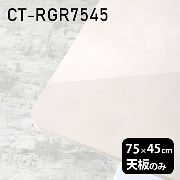 天板 天板のみ 板だけ 机 メラミン 大理石柄 ワークデスク 75cm DIY 長方形 角丸 リモート 在宅 テレワーク センターテーブル 高級感 日本製 CT-RGR7545 MB □