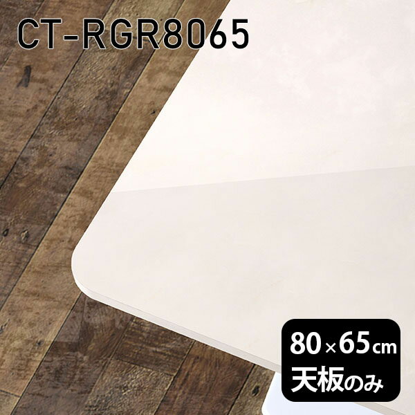 天板 天板のみ 板だけ 机 メラミン 鏡面仕上げ ワークデスク 80cm DIY 長方形 リモート 在宅 テレワーク センターテーブル 高級感 日本製 CT-RGR8065 MB □