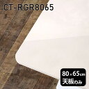 天板 天板のみ 板だけ 机 メラミン 鏡面仕上げ ワークデスク 80cm DIY 長方形 角丸 リモート 在宅 テレワーク センターテーブル 高級感 日本製 CT-RGR8065 MB □