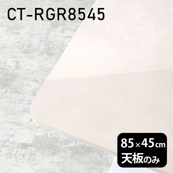 天板 天板のみ 板だけ 机 メラミン 大理石 柄 ワークデスク 85cm DIY 長方形 角丸 リモート 在宅 テレワーク センターテーブル 高級感 日本製 CT-RGR8545 MB □