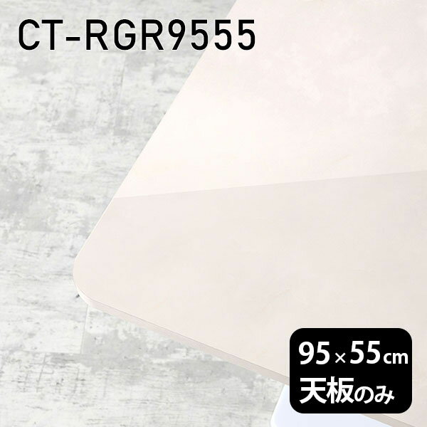 Rakuten - 天板 天板のみ テーブル 板だけ 机 メラミン 鏡面 ホワイト オーダーカット ワークデスク 95cm DIY 長方形 角丸 リモート 在宅 センターテーブル 日本製 CT-RGR9555 MB □