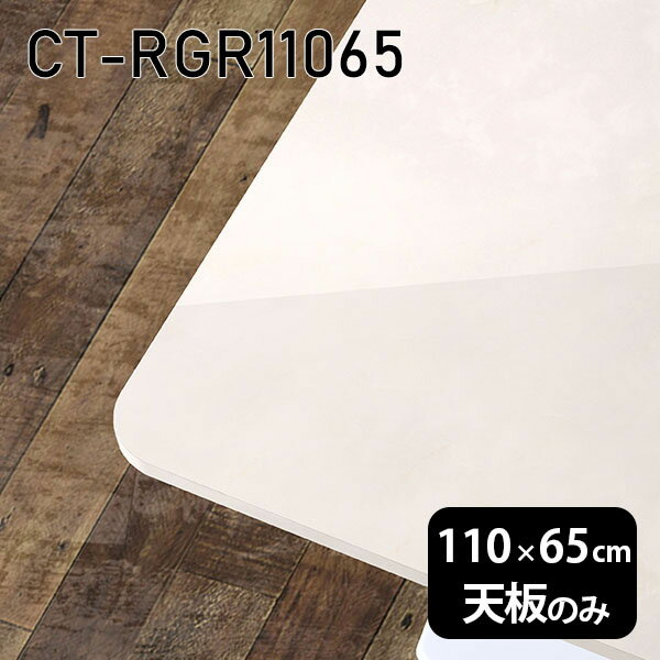 天板 天板のみ 板だけ テーブル天板 大理石調 机 メラミン 鏡面 ホワイト テーブル ワークデスク 110cm DIY 長方形 センターテーブル 日本製 CT-RGR11065 MB □