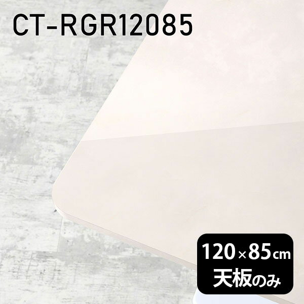 天板 天板のみ 板だけ 机 メラミン 鏡面仕上げ ワークデスク 120cm オーダーカット DIY 長方形 角丸 リモート 在宅 テレワーク センターテーブル 高級感 日本製 CT-RGR12085 MB □