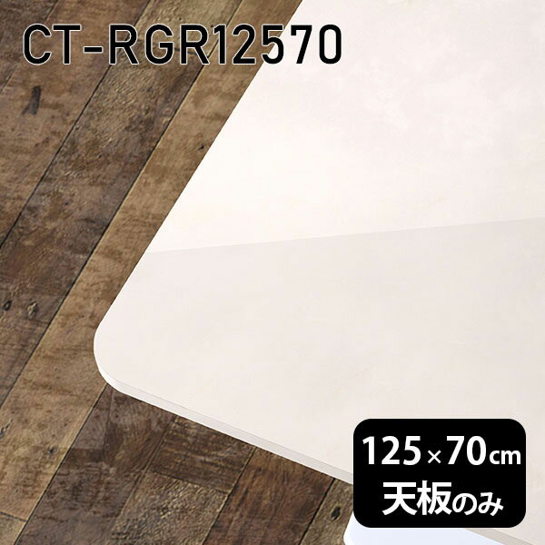 Rakuten - 天板 天板のみ 板だけ 机 メラミン 鏡面仕上げ ワークデスク 125cm オーダーカット DIY 長方形 角丸 リモート 在宅 テレワーク センターテーブル 高級感 日本製 CT-RGR12570 MB □