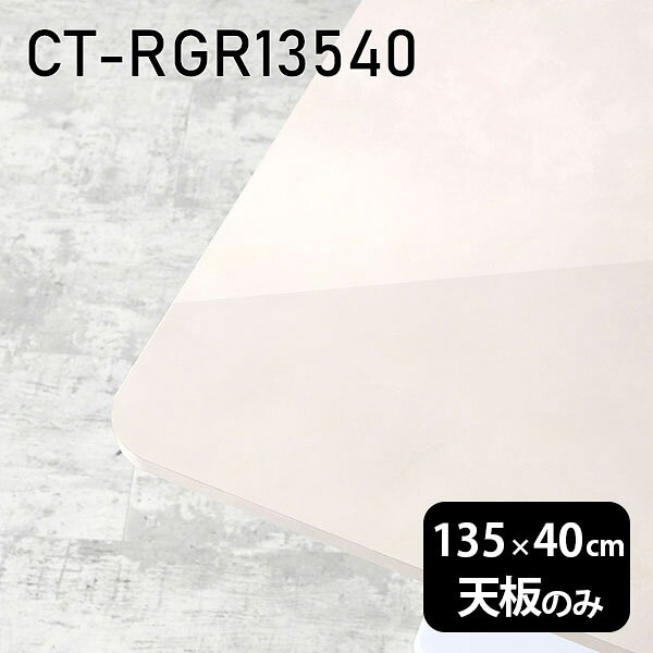CT-RGR13540 MBサイズ約幅1350 奥行き400 mm厚み：23 mm材質メラミン樹脂化粧合板カラーマーブル※モニターなどの閲覧環境によって、実際の色と異なって見える場合がございます。ご希望の方にはサンプル(無料)をお送りしますのでお気軽にお問い合わせください。また、アイカ工業のメラミン化粧板でしたら、製品品番をお知らせいただければ作製が可能です。（価格はお見積り）仕様天板耐荷重：約10kg（均等荷重）日本製※天板のみの商品です※全面にネジ止め可能な仕様です※穴あけやネジ受け金具の加工をご希望の際はお問い合わせフォームよりご相談くださいませブランド　送料※離島は送料別途お見積もり。納期ご注文状況により納期に変動がございます。最新の納期情報はカラー選択時にご確認ください。※オーダー商品につき、ご注文のキャンセル・変更につきましてはお届け前でありましても生産手配が済んでいるためキャンセル料(商品代金の50％)を頂戴いたします。※商品到着までの日数は、地域により異なりますご購入時にお届け日の指定がない場合、最短日での出荷手配を行いメールにてご連絡させていただきます。配送について※離島は送料別途お見積もりいたしましてご連絡いたします。【ご注意ください】離島・郡部など一部配送不可地域がございます。配送不可地域の場合は、通常の配送便での玄関渡しとなります。運送業者の便の都合上、地域によってはご希望の日時指定がお受けできない場合がございます。建物の形態（エレベーターの無い3階以上など）によっては別途追加料金を頂戴する場合がございます。吊り上げ作業などが必要な場合につきましても追加料金はお客様ご負担です。サイズの確認不十分などの理由による返品・返金はお受けできません。※ご注文前に商品のサイズと、搬入経路の幅・高さ・戸口サイズなど充分にご確認願います。備考※製造上の都合や商品の改良のため、予告なく仕様変更する場合がございますので予めご了承ください。atomDIYオリジナル商品を全部見る管理番号0000a85255