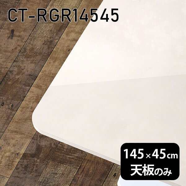 天板 天板のみ 板だけ テーブル天板 大理石調 机 メラミン 鏡面 ホワイト テーブル 在宅 145cm DIY 長方形 角丸 ダイニング 高級感 日本製 CT-RGR14545 MB □