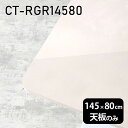 天板 天板のみ 板だけ 机 メラミン 鏡面 在宅 145cm DIY 長方形 角丸 ダイニング リモート テレワーク センターテーブル リビング 高級感 日本製 CT-RGR14580 MB □
