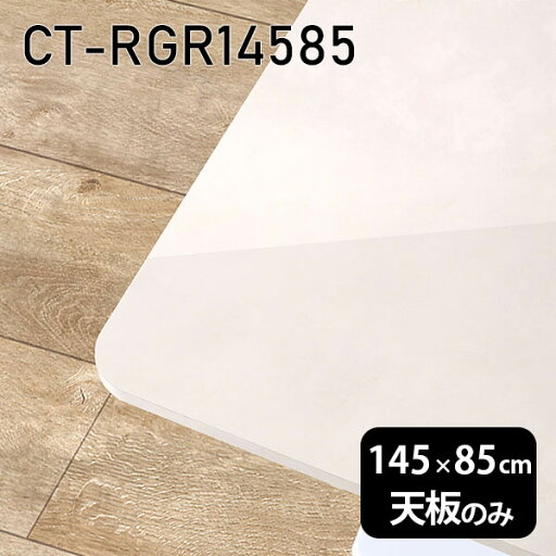 天板 天板のみ 板だけ 机 メラミン 鏡面 ホワイト 大理石調 テーブル 在宅 145cm DIY 長方形 角丸 ダイニング テレワーク リビング 高級感 日本製 CT-RGR14585 MB □ 天板 天板のみ 板だけ 机 メラミン 鏡面 ホワイト 大理石調 テーブル 在宅 145cm DIY 長方形 角丸 ダイニング テレワーク リビング 高級感 日本製 CT-RGR14585 MB □