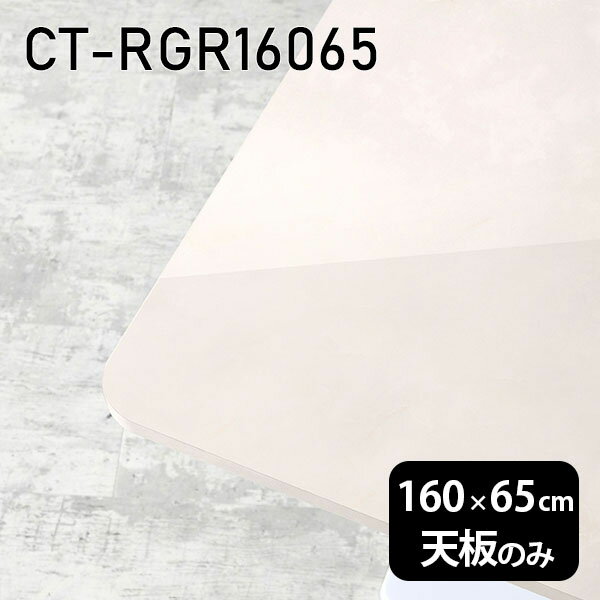atom DIYの天板 天板のみ テーブル 板だけ 机 メラミン 大理石柄 在宅 160cm DIY 長方形 角丸 ダイニング リモート センターテーブル リビング 日本製 CT-RGR16065 MB □|詳細画像
