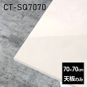 天板 天板のみ 板だけ 机 メラミン 鏡面 ホワイト ワークデスク 70cm DIY 正方形 リモート 在宅 テレワーク センターテーブル 高級感 日本製 CT-SQ7070 MB □