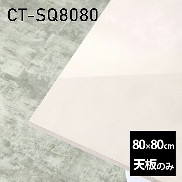 Rakuten - 天板 天板のみ 板だけ 机 メラミン 鏡面仕上げ ワークデスク 80cm オーダーカット DIY 正方形 リモート 在宅 テレワーク センターテーブル 高級感 日本製 CT-SQ8080 MB □