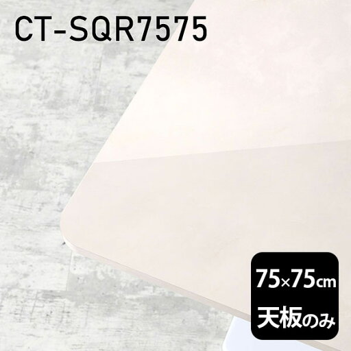 天板 天板のみ 板だけ 机 メラミン 大理石 柄 ワークデスク 75cm DIY 正方形 リモート 在宅 テレワーク センターテーブル 高級感 日本製 CT-SQR7575 MB □ 天板 天板のみ 板だけ 机 メラミン 大理石 柄 ワークデスク 75cm DIY 正方形 リモート 在宅 テレワーク センターテーブル 高級感 日本製 CT-SQR7575 MB □
