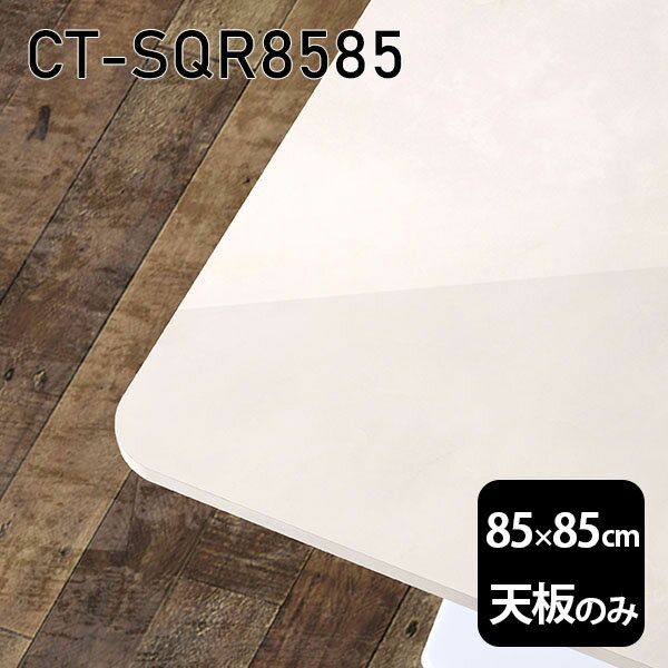 天板 天板のみ 板だけ 机 メラミン 大理石柄 ワークデスク 85cm DIY 正方形 リモート 在宅 テレワーク センターテーブル 高級感 日本製 CT-SQR8585 MB □