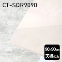 天板 天板のみ 板だけ 机 メラミン 大理石柄 インテリア パソコンデスク ワークデスク 90cm DIY 正方形 リモートワーク 在宅勤務 作業台 テレワーク テーブルトップ 学習机 勉強机 センターテーブル コーヒーテーブル カフェテーブル 高級感 日本製 CT-SQR9090 MB