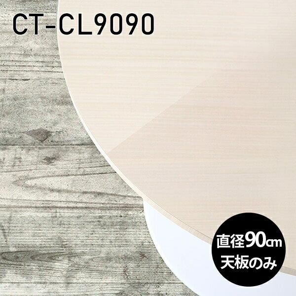 天板 天板のみ 板だけ 机 メラミン 鏡面仕上げ パソコンデスク ワークデスク 90cm DIY 丸型 リモートワ..