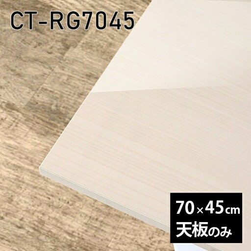 天板 天板のみ 板だけ 机 メラミン メラミン化粧板 ワークデスク 70cm DIY リモート 長方形 在宅 テレワーク センターテーブル 高級感 日本製 CT-RG7045 WW □ 天板 天板のみ 板だけ 机 メラミン メラミン化粧板 ワークデスク 70cm DIY リモート 長方形 在宅 テレワーク センターテーブル 高級感 日本製 CT-RG7045 WW □