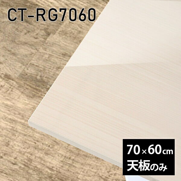 Rakuten - 天板 天板のみ 板だけ 机 メラミン メラミン化粧板 ワークデスク 70cm オーダーカット DIY リモート 長方形 在宅 テレワーク センターテーブル 高級感 日本製 CT-RG7060 WW □