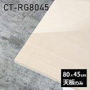 天板 天板のみ 板だけ 机 メラミン 鏡面 ワークデスク 80cm DIY リモート 長方形 在宅 テレワーク センターテーブル 高級感 日本製 CT-RG8045 WW □