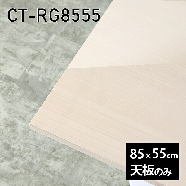 CT-RG8555 WWサイズ約幅850 奥行き550 mm厚み：23 mm材質メラミン樹脂化粧合板カラーホワイトウッド※モニターなどの閲覧環境によって、実際の色と異なって見える場合がございます。ご希望の方にはサンプル(無料)をお送りしますのでお気軽にお問い合わせください。また、アイカ工業のメラミン化粧板でしたら、製品品番をお知らせいただければ作製が可能です。（価格はお見積り）仕様天板耐荷重：約10kg（均等荷重）日本製※天板のみの商品です※全面にネジ止め可能な仕様です※穴あけやネジ受け金具の加工をご希望の際はお問い合わせフォームよりご相談くださいませブランド　送料※離島は送料別途お見積もり。納期ご注文状況により納期に変動がございます。最新の納期情報はカラー選択時にご確認ください。※オーダー商品につき、ご注文のキャンセル・変更につきましてはお届け前でありましても生産手配が済んでいるためキャンセル料(商品代金の50％)を頂戴いたします。※商品到着までの日数は、地域により異なりますご購入時にお届け日の指定がない場合、最短日での出荷手配を行いメールにてご連絡させていただきます。配送について※離島は送料別途お見積もりいたしましてご連絡いたします。【ご注意ください】離島・郡部など一部配送不可地域がございます。配送不可地域の場合は、通常の配送便での玄関渡しとなります。運送業者の便の都合上、地域によってはご希望の日時指定がお受けできない場合がございます。建物の形態（エレベーターの無い3階以上など）によっては別途追加料金を頂戴する場合がございます。吊り上げ作業などが必要な場合につきましても追加料金はお客様ご負担です。サイズの確認不十分などの理由による返品・返金はお受けできません。※ご注文前に商品のサイズと、搬入経路の幅・高さ・戸口サイズなど充分にご確認願います。備考※製造上の都合や商品の改良のため、予告なく仕様変更する場合がございますので予めご了承ください。atomDIYオリジナル商品を全部見る管理番号0000a85961