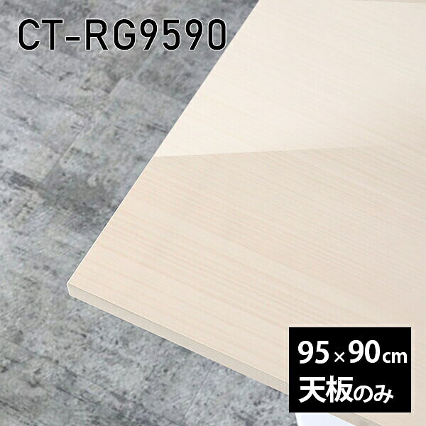 CT-RG9590 WWサイズ約幅950 奥行き900 mm厚み：23 mm材質メラミン樹脂化粧合板カラーホワイトウッド※モニターなどの閲覧環境によって、実際の色と異なって見える場合がございます。ご希望の方にはサンプル(無料)をお送りしますのでお気軽にお問い合わせください。また、アイカ工業のメラミン化粧板でしたら、製品品番をお知らせいただければ作製が可能です。（価格はお見積り）仕様天板耐荷重：約10kg（均等荷重）日本製※天板のみの商品です※全面にネジ止め可能な仕様です※穴あけやネジ受け金具の加工をご希望の際はお問い合わせフォームよりご相談くださいませブランド　送料※離島は送料別途お見積もり。納期ご注文状況により納期に変動がございます。最新の納期情報はカラー選択時にご確認ください。※オーダー商品につき、ご注文のキャンセル・変更につきましてはお届け前でありましても生産手配が済んでいるためキャンセル料(商品代金の50％)を頂戴いたします。※商品到着までの日数は、地域により異なりますご購入時にお届け日の指定がない場合、最短日での出荷手配を行いメールにてご連絡させていただきます。配送について※離島は送料別途お見積もりいたしましてご連絡いたします。【ご注意ください】離島・郡部など一部配送不可地域がございます。配送不可地域の場合は、通常の配送便での玄関渡しとなります。運送業者の便の都合上、地域によってはご希望の日時指定がお受けできない場合がございます。建物の形態（エレベーターの無い3階以上など）によっては別途追加料金を頂戴する場合がございます。吊り上げ作業などが必要な場合につきましても追加料金はお客様ご負担です。サイズの確認不十分などの理由による返品・返金はお受けできません。※ご注文前に商品のサイズと、搬入経路の幅・高さ・戸口サイズなど充分にご確認願います。備考※製造上の都合や商品の改良のため、予告なく仕様変更する場合がございますので予めご了承ください。atomDIYオリジナル商品を全部見る管理番号0000a85987