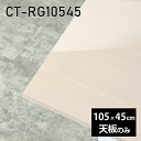 天板 天板のみ 板だけ 机 メラミン メラミン化粧板 ワークデスク 105cm DIY 在宅 長方形 テレワーク センターテーブル 高級感 日本製 CT-RG10545 WW □