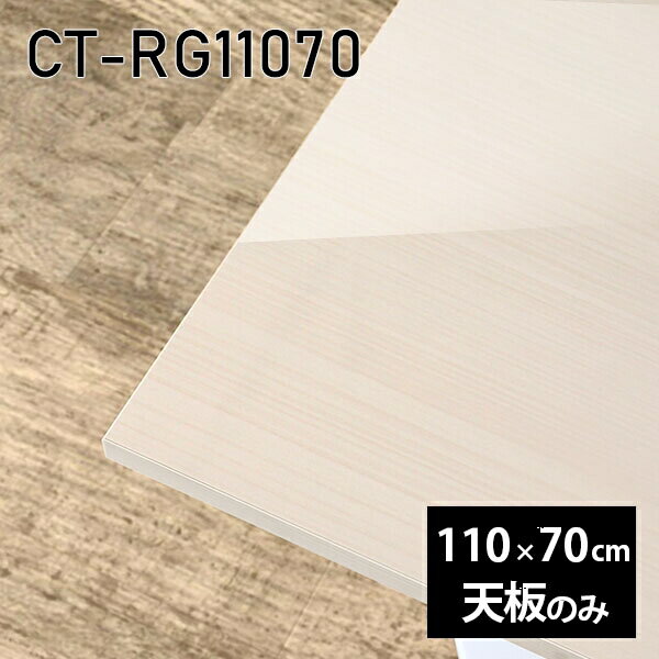 CT-RG11070 WWサイズ約幅1100 奥行き700 mm厚み：23 mm材質メラミン樹脂化粧合板カラーホワイトウッド※モニターなどの閲覧環境によって、実際の色と異なって見える場合がございます。ご希望の方にはサンプル(無料)をお送りしますのでお気軽にお問い合わせください。また、アイカ工業のメラミン化粧板でしたら、製品品番をお知らせいただければ作製が可能です。（価格はお見積り）仕様天板耐荷重：約10kg（均等荷重）日本製※天板のみの商品です※全面にネジ止め可能な仕様です※穴あけやネジ受け金具の加工をご希望の際はお問い合わせフォームよりご相談くださいませブランド　送料※離島は送料別途お見積もり。納期ご注文状況により納期に変動がございます。最新の納期情報はカラー選択時にご確認ください。※オーダー商品につき、ご注文のキャンセル・変更につきましてはお届け前でありましても生産手配が済んでいるためキャンセル料(商品代金の50％)を頂戴いたします。※商品到着までの日数は、地域により異なりますご購入時にお届け日の指定がない場合、最短日での出荷手配を行いメールにてご連絡させていただきます。配送について※離島は送料別途お見積もりいたしましてご連絡いたします。【ご注意ください】離島・郡部など一部配送不可地域がございます。配送不可地域の場合は、通常の配送便での玄関渡しとなります。運送業者の便の都合上、地域によってはご希望の日時指定がお受けできない場合がございます。建物の形態（エレベーターの無い3階以上など）によっては別途追加料金を頂戴する場合がございます。吊り上げ作業などが必要な場合につきましても追加料金はお客様ご負担です。サイズの確認不十分などの理由による返品・返金はお受けできません。※ご注文前に商品のサイズと、搬入経路の幅・高さ・戸口サイズなど充分にご確認願います。備考※製造上の都合や商品の改良のため、予告なく仕様変更する場合がございますので予めご了承ください。atomDIYオリジナル商品を全部見る管理番号0000a86016