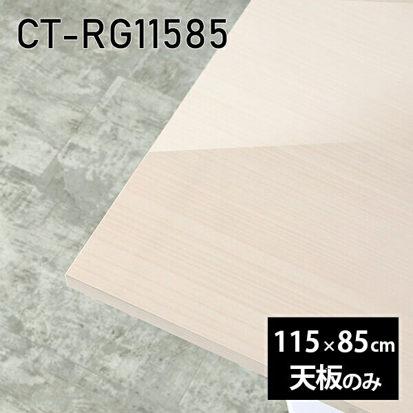 天板 天板のみ テーブル 板だけ 机 メラミン メラミン化粧板 ワークデスク 115cm 長方形 DIY 在宅 テレワーク センターテーブル 日本製 CT-RG11585 WW □