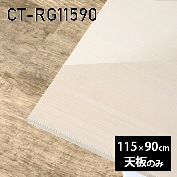 CT-RG11590 WWサイズ約幅1150 奥行き900 mm厚み：23 mm材質メラミン樹脂化粧合板カラーホワイトウッド※モニターなどの閲覧環境によって、実際の色と異なって見える場合がございます。ご希望の方にはサンプル(無料)をお送りしますのでお気軽にお問い合わせください。また、アイカ工業のメラミン化粧板でしたら、製品品番をお知らせいただければ作製が可能です。（価格はお見積り）仕様天板耐荷重：約10kg（均等荷重）日本製※天板のみの商品です※全面にネジ止め可能な仕様です※穴あけやネジ受け金具の加工をご希望の際はお問い合わせフォームよりご相談くださいませブランド　送料※離島は送料別途お見積もり。納期ご注文状況により納期に変動がございます。最新の納期情報はカラー選択時にご確認ください。※オーダー商品につき、ご注文のキャンセル・変更につきましてはお届け前でありましても生産手配が済んでいるためキャンセル料(商品代金の50％)を頂戴いたします。※商品到着までの日数は、地域により異なりますご購入時にお届け日の指定がない場合、最短日での出荷手配を行いメールにてご連絡させていただきます。配送について※離島は送料別途お見積もりいたしましてご連絡いたします。【ご注意ください】離島・郡部など一部配送不可地域がございます。配送不可地域の場合は、通常の配送便での玄関渡しとなります。運送業者の便の都合上、地域によってはご希望の日時指定がお受けできない場合がございます。建物の形態（エレベーターの無い3階以上など）によっては別途追加料金を頂戴する場合がございます。吊り上げ作業などが必要な場合につきましても追加料金はお客様ご負担です。サイズの確認不十分などの理由による返品・返金はお受けできません。※ご注文前に商品のサイズと、搬入経路の幅・高さ・戸口サイズなど充分にご確認願います。備考※製造上の都合や商品の改良のため、予告なく仕様変更する場合がございますので予めご了承ください。atomDIYオリジナル商品を全部見る管理番号0000a86031