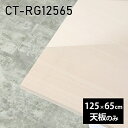 天板 天板のみ 板だけ 机 メラミン メラミン化粧板 ワークデスク 125cm DIY リモート 長方形 在宅 センターテーブル 高級感 日本製 CT-RG12565 WW □
