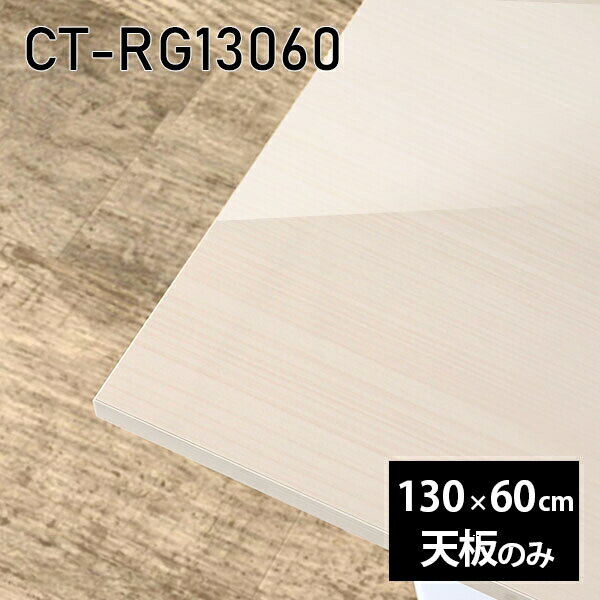天板 天板のみ 板だけ 机 メラミン 鏡面 在宅 130cm DIY ダイニング 長方形 リモート テレワーク センターテーブル リビング 高級感 日本製 CT-RG13060 WW □