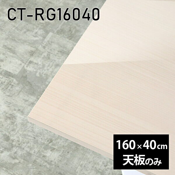 CT-RG16040 WWサイズ約幅1600 奥行き400 mm厚み：23 mm材質メラミン樹脂化粧合板カラーホワイトウッド※モニターなどの閲覧環境によって、実際の色と異なって見える場合がございます。ご希望の方にはサンプル(無料)をお送りしますのでお気軽にお問い合わせください。また、アイカ工業のメラミン化粧板でしたら、製品品番をお知らせいただければ作製が可能です。（価格はお見積り）仕様天板耐荷重：約10kg（均等荷重）日本製※天板のみの商品です※全面にネジ止め可能な仕様です※穴あけやネジ受け金具の加工をご希望の際はお問い合わせフォームよりご相談くださいませブランド　送料※離島は送料別途お見積もり。納期ご注文状況により納期に変動がございます。最新の納期情報はカラー選択時にご確認ください。※オーダー商品につき、ご注文のキャンセル・変更につきましてはお届け前でありましても生産手配が済んでいるためキャンセル料(商品代金の50％)を頂戴いたします。※商品到着までの日数は、地域により異なりますご購入時にお届け日の指定がない場合、最短日での出荷手配を行いメールにてご連絡させていただきます。配送について※離島は送料別途お見積もりいたしましてご連絡いたします。【ご注意ください】離島・郡部など一部配送不可地域がございます。配送不可地域の場合は、通常の配送便での玄関渡しとなります。運送業者の便の都合上、地域によってはご希望の日時指定がお受けできない場合がございます。建物の形態（エレベーターの無い3階以上など）によっては別途追加料金を頂戴する場合がございます。吊り上げ作業などが必要な場合につきましても追加料金はお客様ご負担です。サイズの確認不十分などの理由による返品・返金はお受けできません。※ご注文前に商品のサイズと、搬入経路の幅・高さ・戸口サイズなど充分にご確認願います。備考※製造上の都合や商品の改良のため、予告なく仕様変更する場合がございますので予めご了承ください。atomDIYオリジナル商品を全部見る管理番号0000a86120